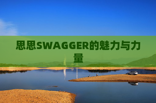 思思SWAGGER的魅力与力量